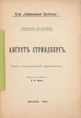 Эссвейн Г. Август Стриндберг. Опыт психологической характеристики / Пер. с нем. В.М. Фриче. М.: К-во «Современные проблемы», 1909.